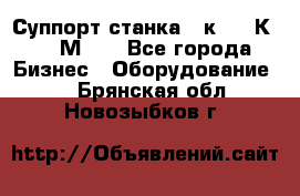 Суппорт станка  1к62,16К20, 1М63. - Все города Бизнес » Оборудование   . Брянская обл.,Новозыбков г.